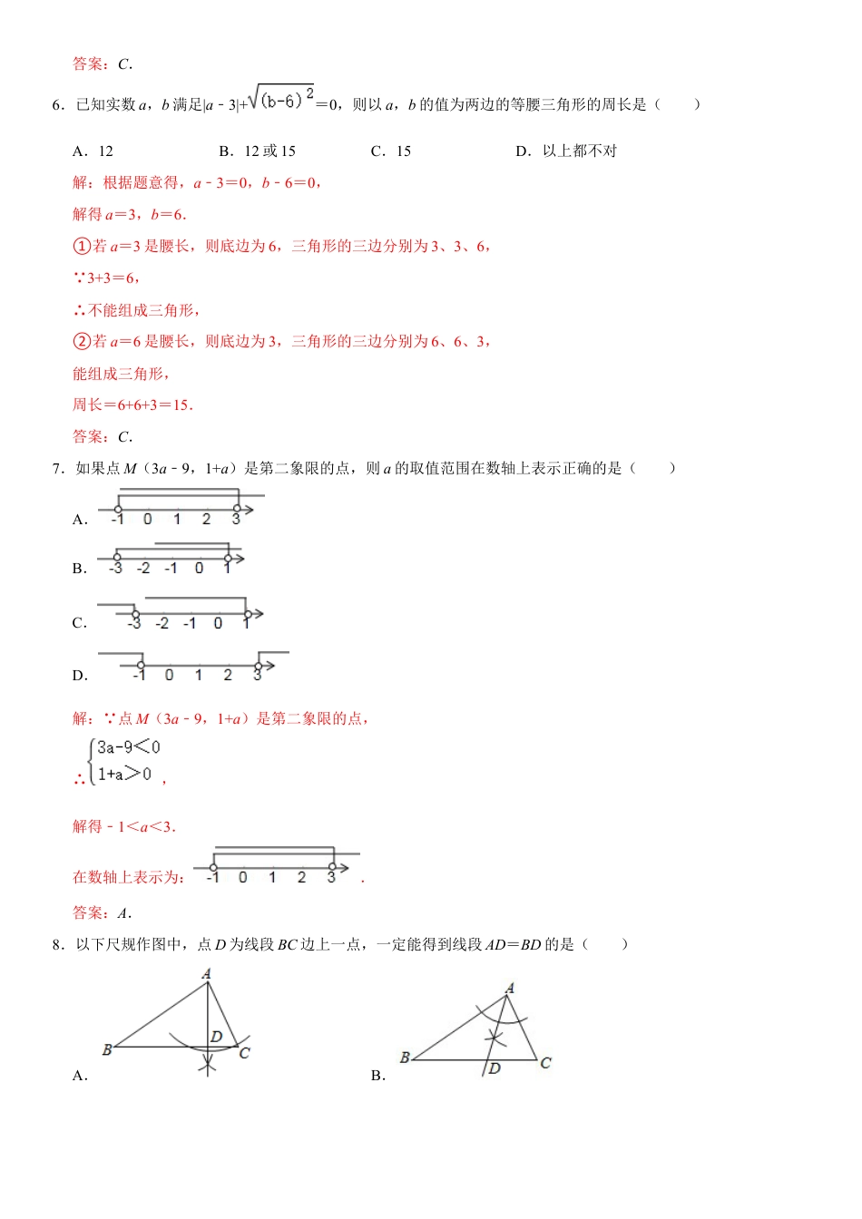 浙教版八年级数学上学期期中模拟测试卷6（解析版）.docx_第3页