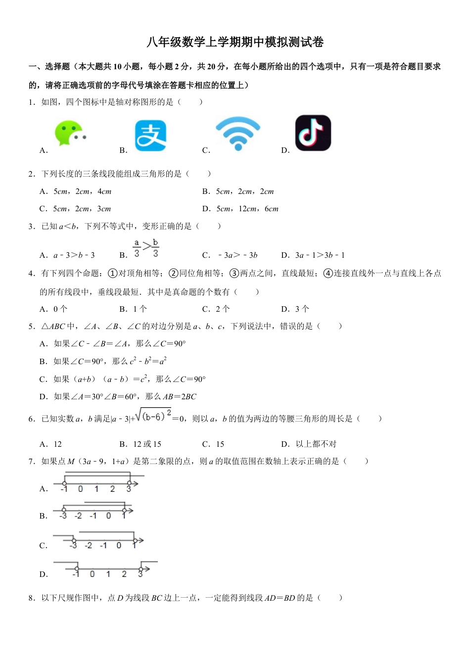 浙教版八年级数学上学期期中模拟测试卷6（原卷版）.docx_第1页