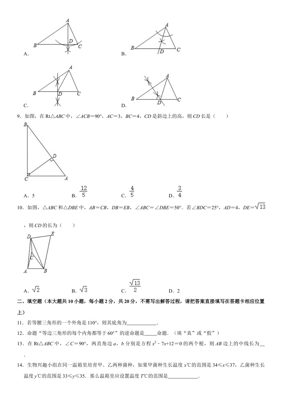 浙教版八年级数学上学期期中模拟测试卷6（原卷版）.docx_第2页