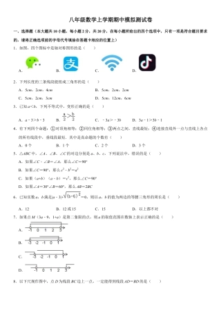 浙教版八年级数学上学期期中模拟测试卷6（原卷版）.docx