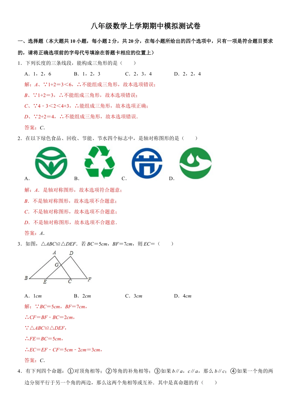 浙教版八年级数学上学期期中模拟测试卷8（解析版）.docx_第1页