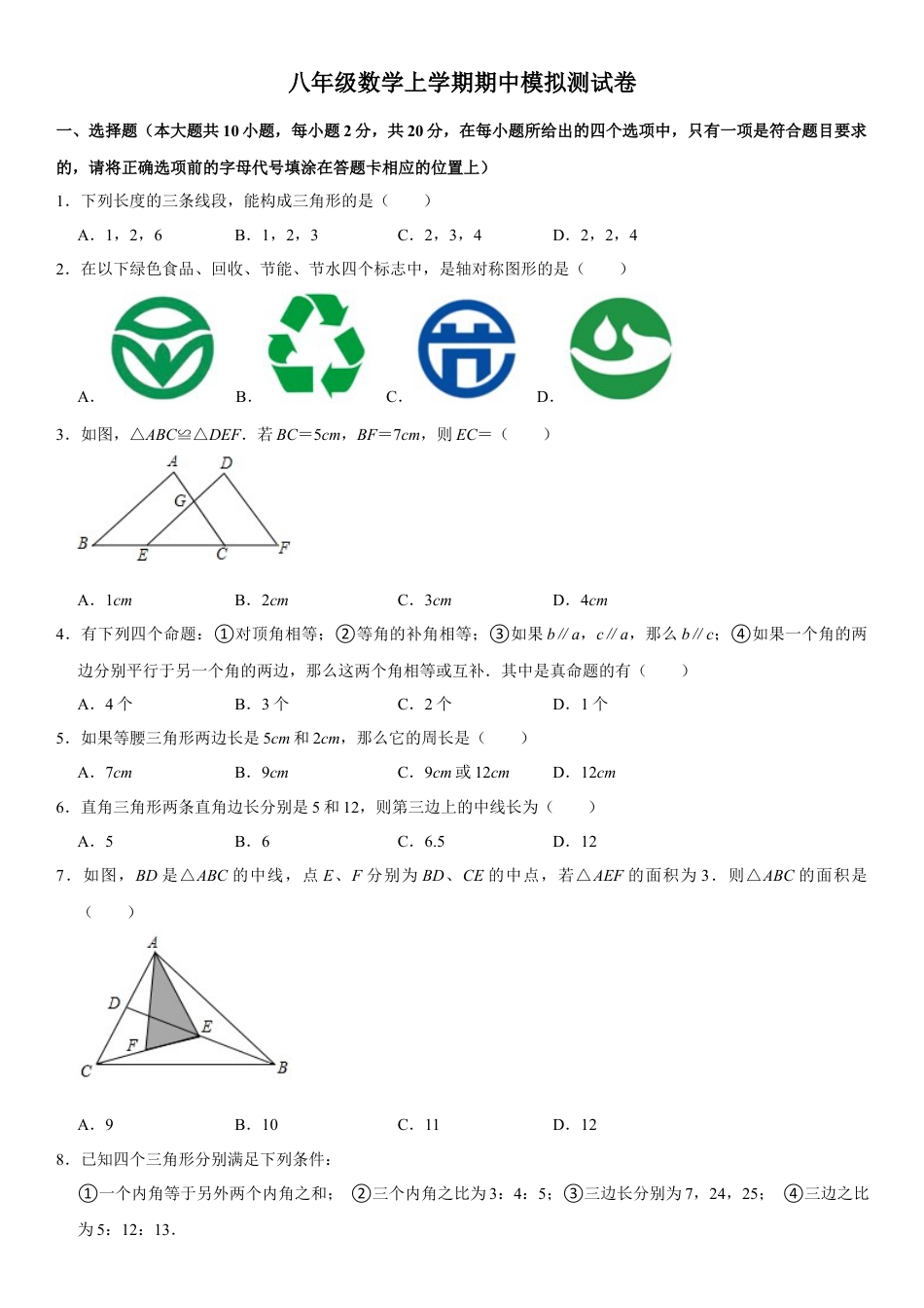 浙教版八年级数学上学期期中模拟测试卷8（原卷版）.docx_第1页