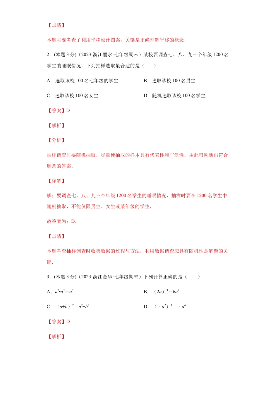 浙教版第二学期七年级数学下册期末冲刺卷01（解析版）.docx_第2页