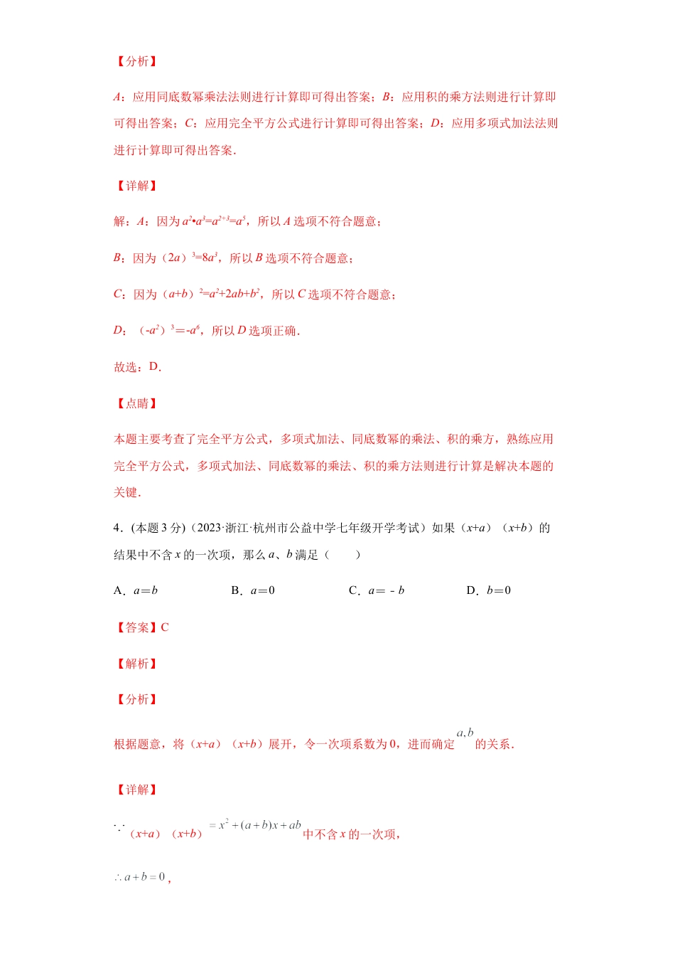 浙教版第二学期七年级数学下册期末冲刺卷01（解析版）.docx_第3页