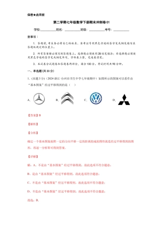 浙教版第二学期七年级数学下册期末冲刺卷01（解析版）.docx
