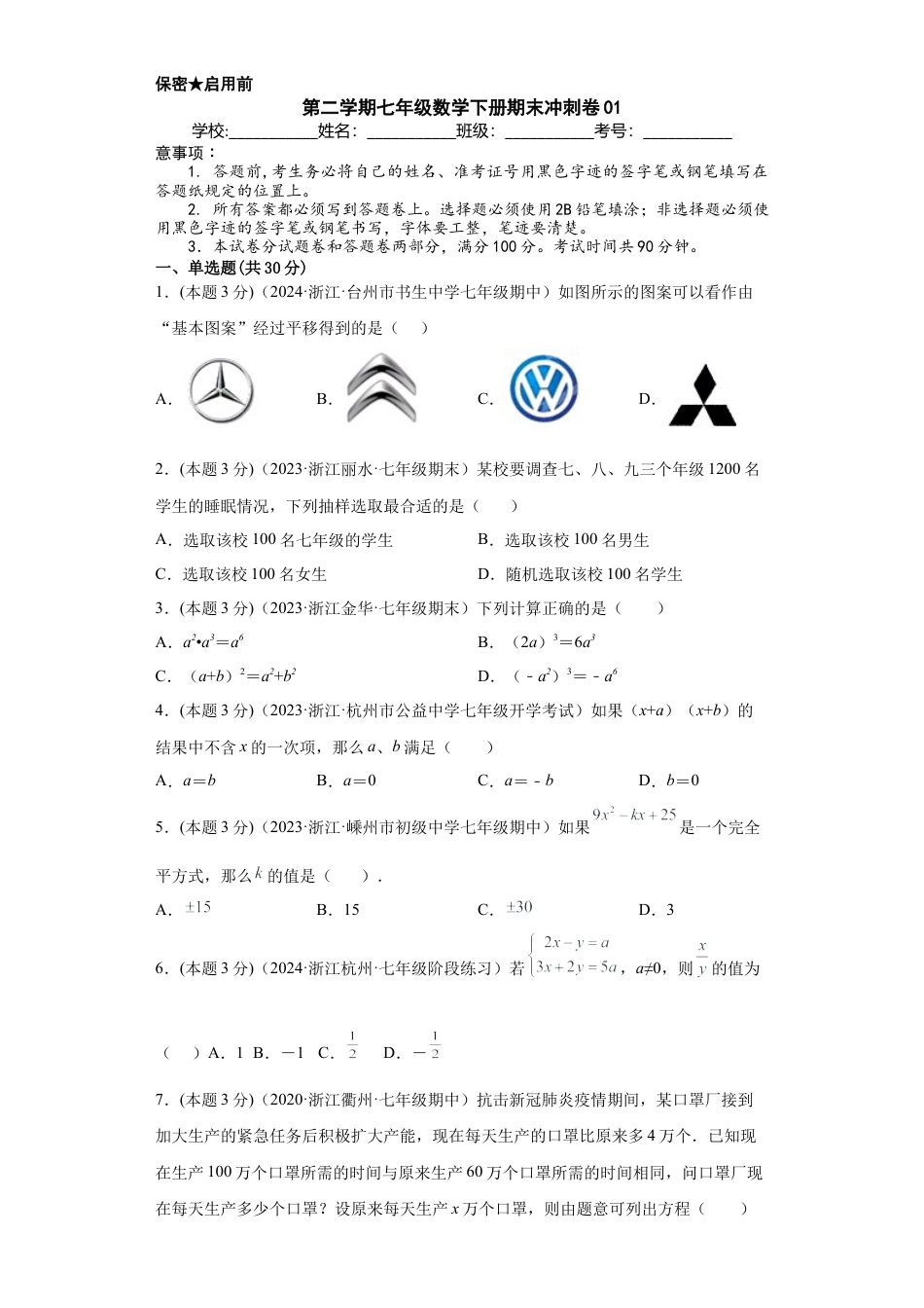 浙教版第二学期七年级数学下册期末冲刺卷01（原卷版）.docx_第1页