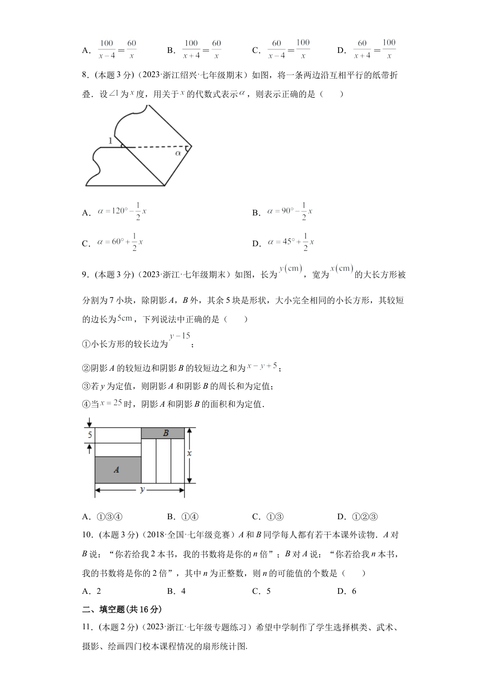 浙教版第二学期七年级数学下册期末冲刺卷01（原卷版）.docx_第2页