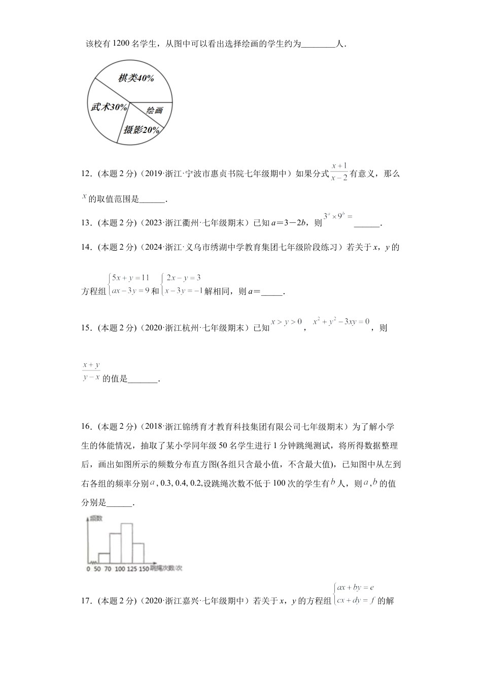 浙教版第二学期七年级数学下册期末冲刺卷01（原卷版）.docx_第3页