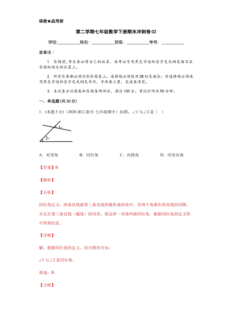 浙教版第二学期七年级数学下册期末冲刺卷02（解析版）.docx_第1页
