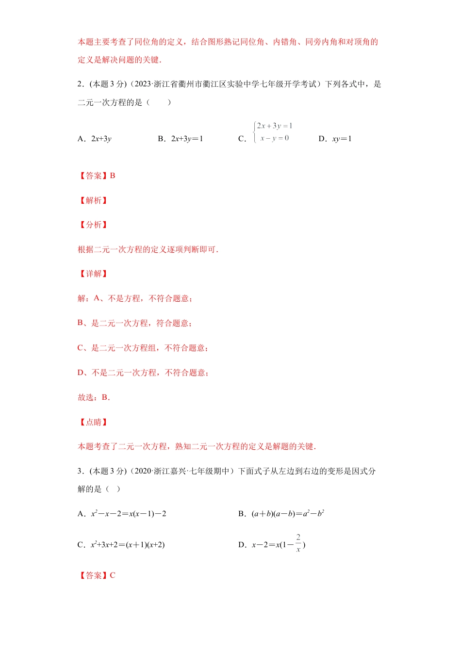浙教版第二学期七年级数学下册期末冲刺卷02（解析版）.docx_第2页