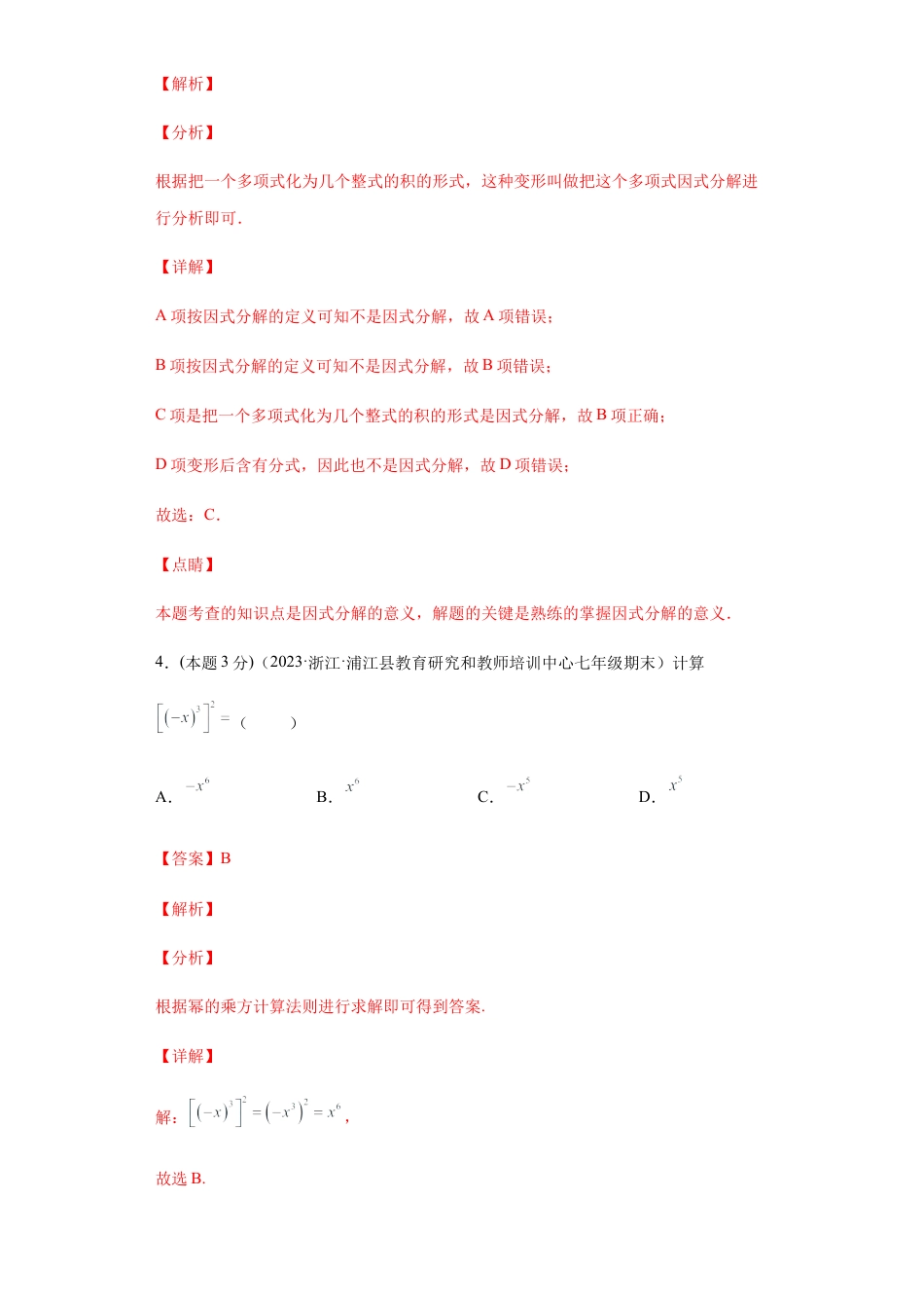 浙教版第二学期七年级数学下册期末冲刺卷02（解析版）.docx_第3页