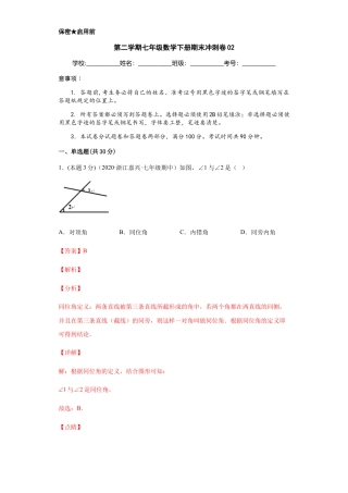 浙教版第二学期七年级数学下册期末冲刺卷02（解析版）.docx