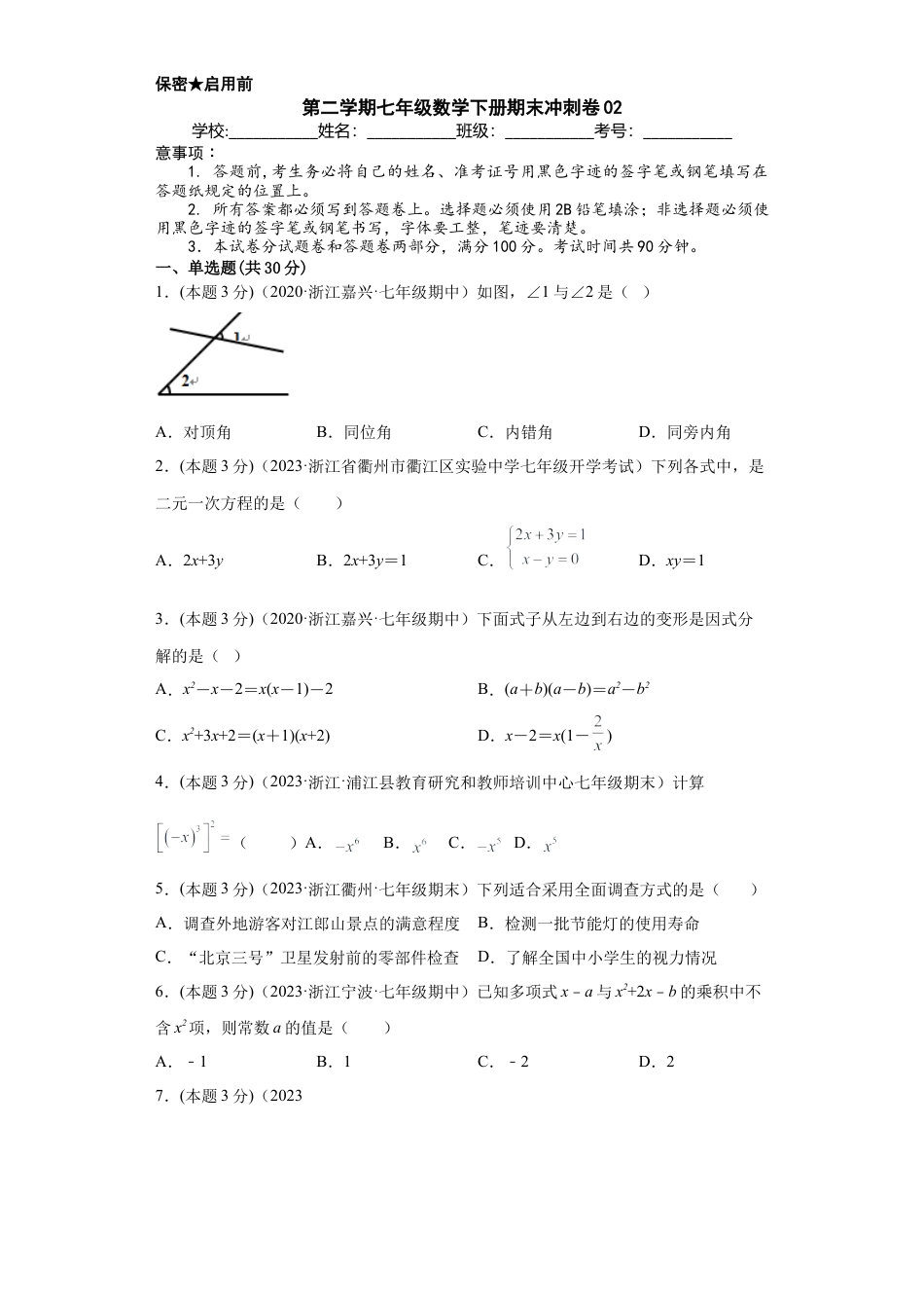 浙教版第二学期七年级数学下册期末冲刺卷02（原卷版）.docx_第1页