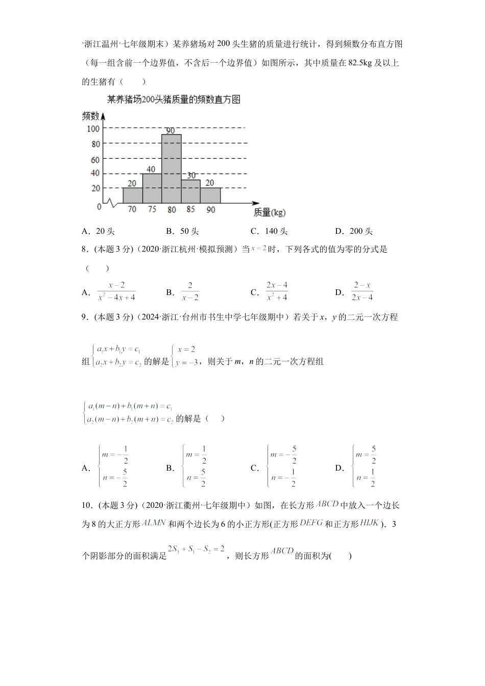 浙教版第二学期七年级数学下册期末冲刺卷02（原卷版）.docx_第2页
