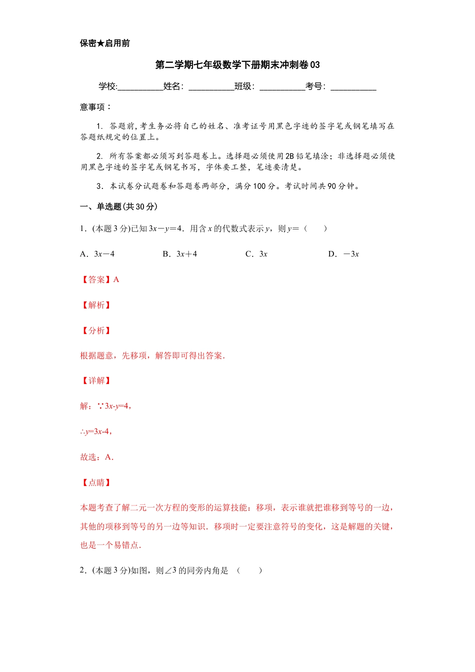 浙教版第二学期七年级数学下册期末冲刺卷03（解析版）.docx_第1页