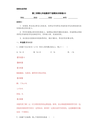 浙教版第二学期七年级数学下册期末冲刺卷03（解析版）.docx