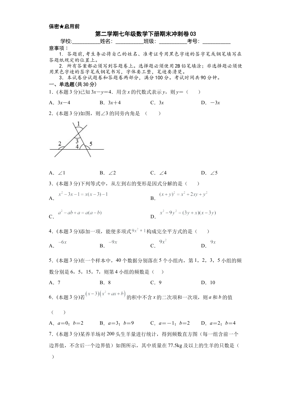 浙教版第二学期七年级数学下册期末冲刺卷03（原卷版）.docx_第1页