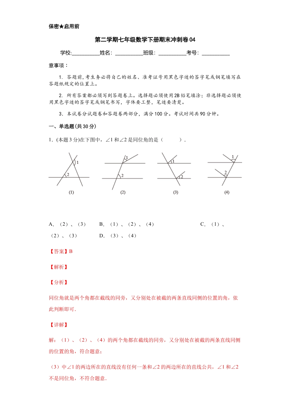浙教版第二学期七年级数学下册期末冲刺卷04（解析版）.docx_第1页