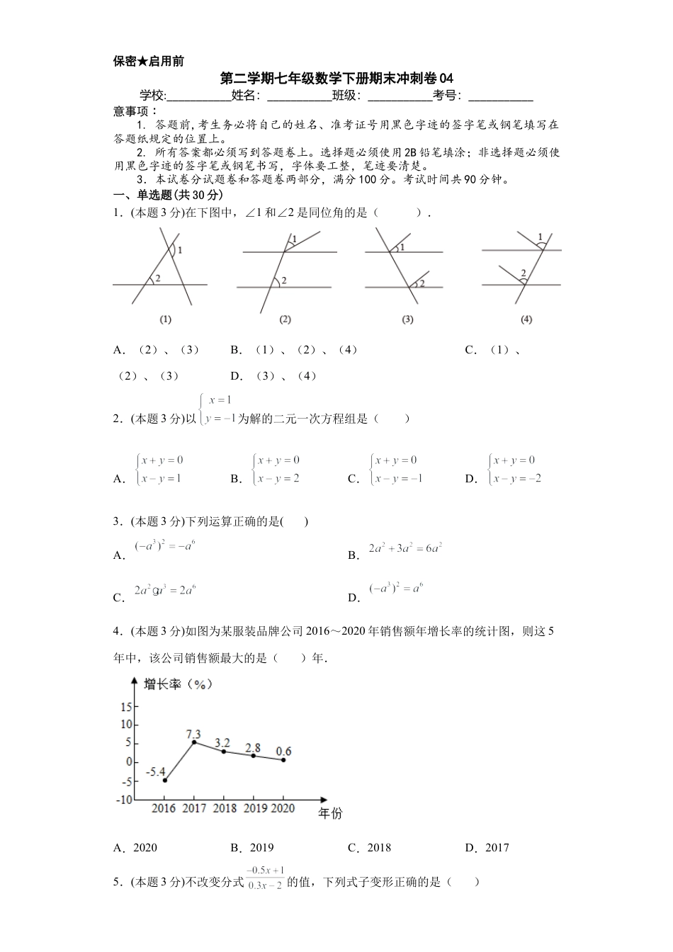 浙教版第二学期七年级数学下册期末冲刺卷04（原卷版）.docx_第1页