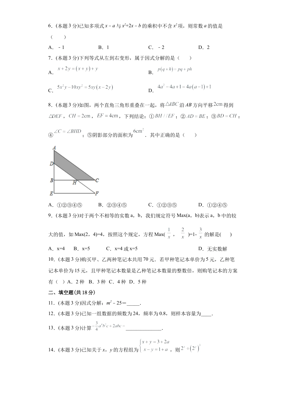 浙教版第二学期七年级数学下册期末冲刺卷04（原卷版）.docx_第3页