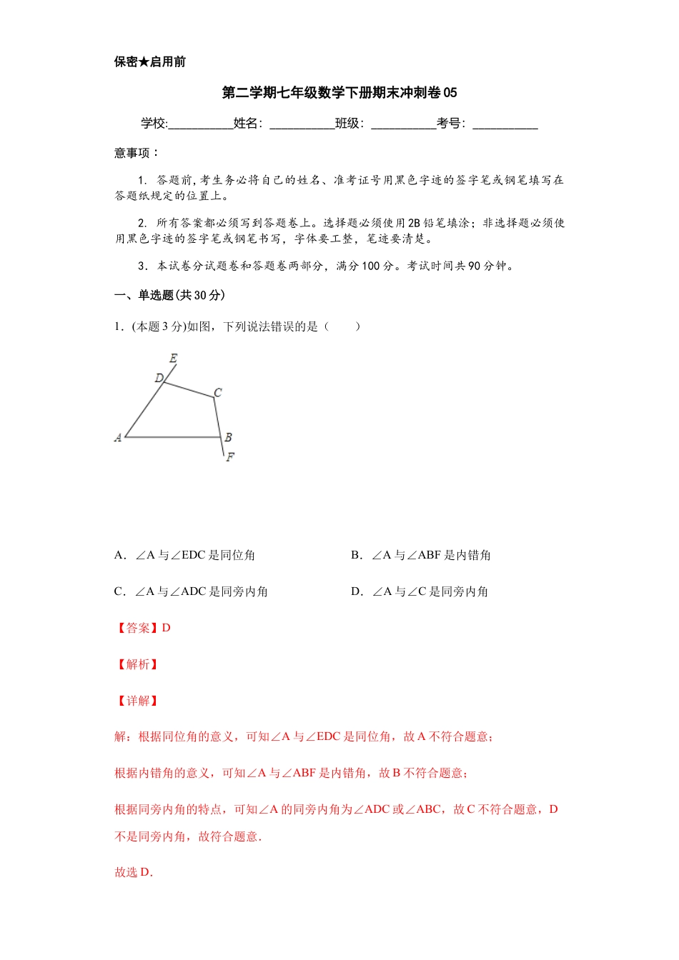 浙教版第二学期七年级数学下册期末冲刺卷05（解析版）.docx_第1页