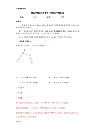 浙教版第二学期七年级数学下册期末冲刺卷05（解析版）.docx