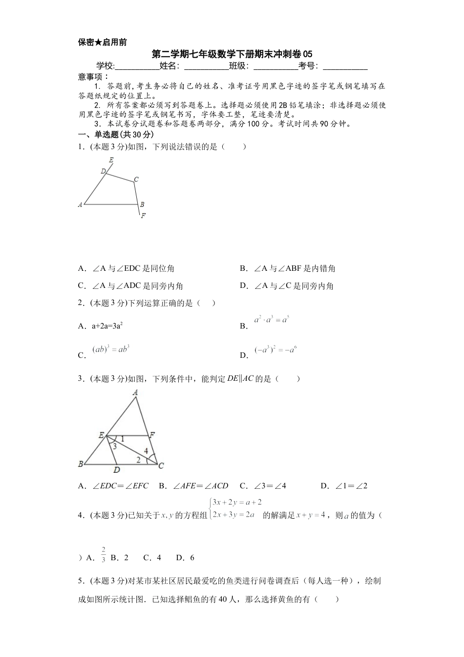 浙教版第二学期七年级数学下册期末冲刺卷05（原卷版）.docx_第1页