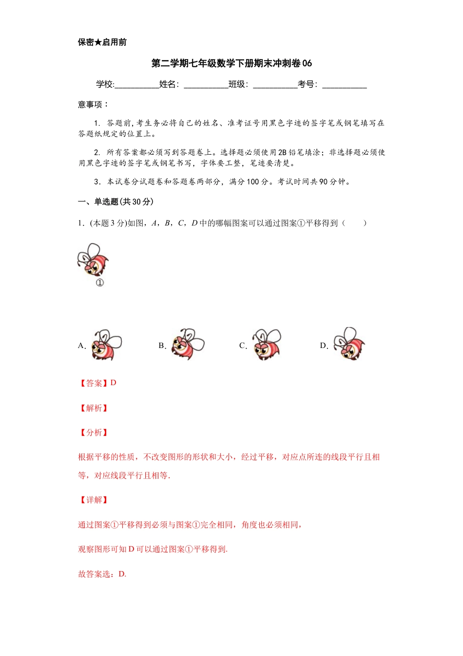 浙教版第二学期七年级数学下册期末冲刺卷06（解析版）.docx_第1页
