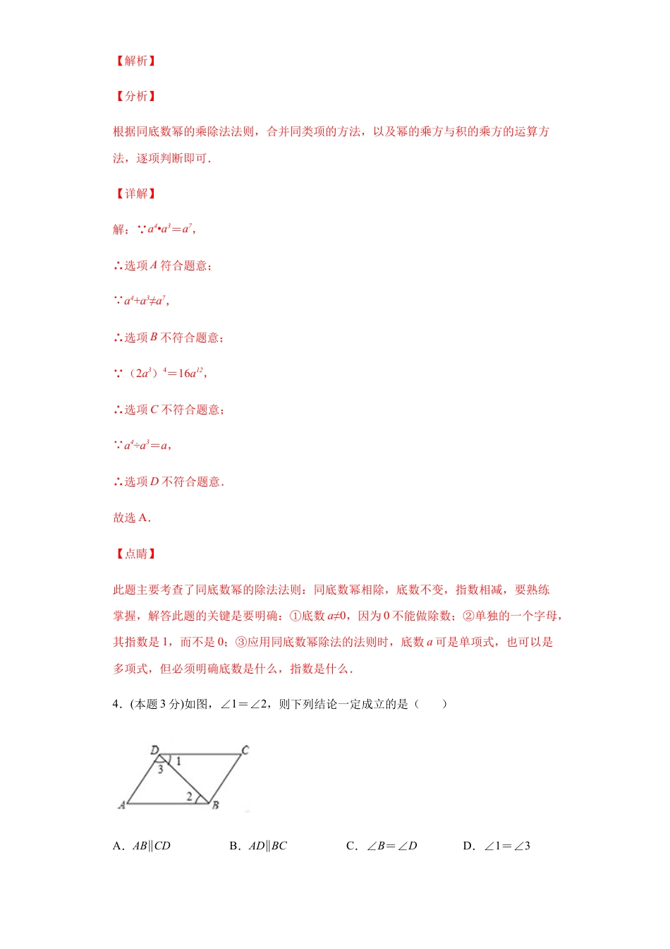 浙教版第二学期七年级数学下册期末冲刺卷06（解析版）.docx_第3页