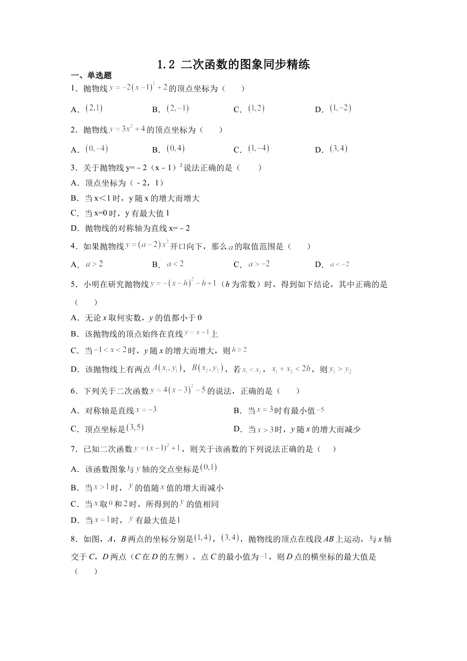 浙教版九年级数学上学期-  1.2 二次函数的图象同步精练 （Word版含答案）.docx_第1页