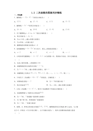 浙教版九年级数学上学期-  1.2 二次函数的图象同步精练 （Word版含答案）.docx