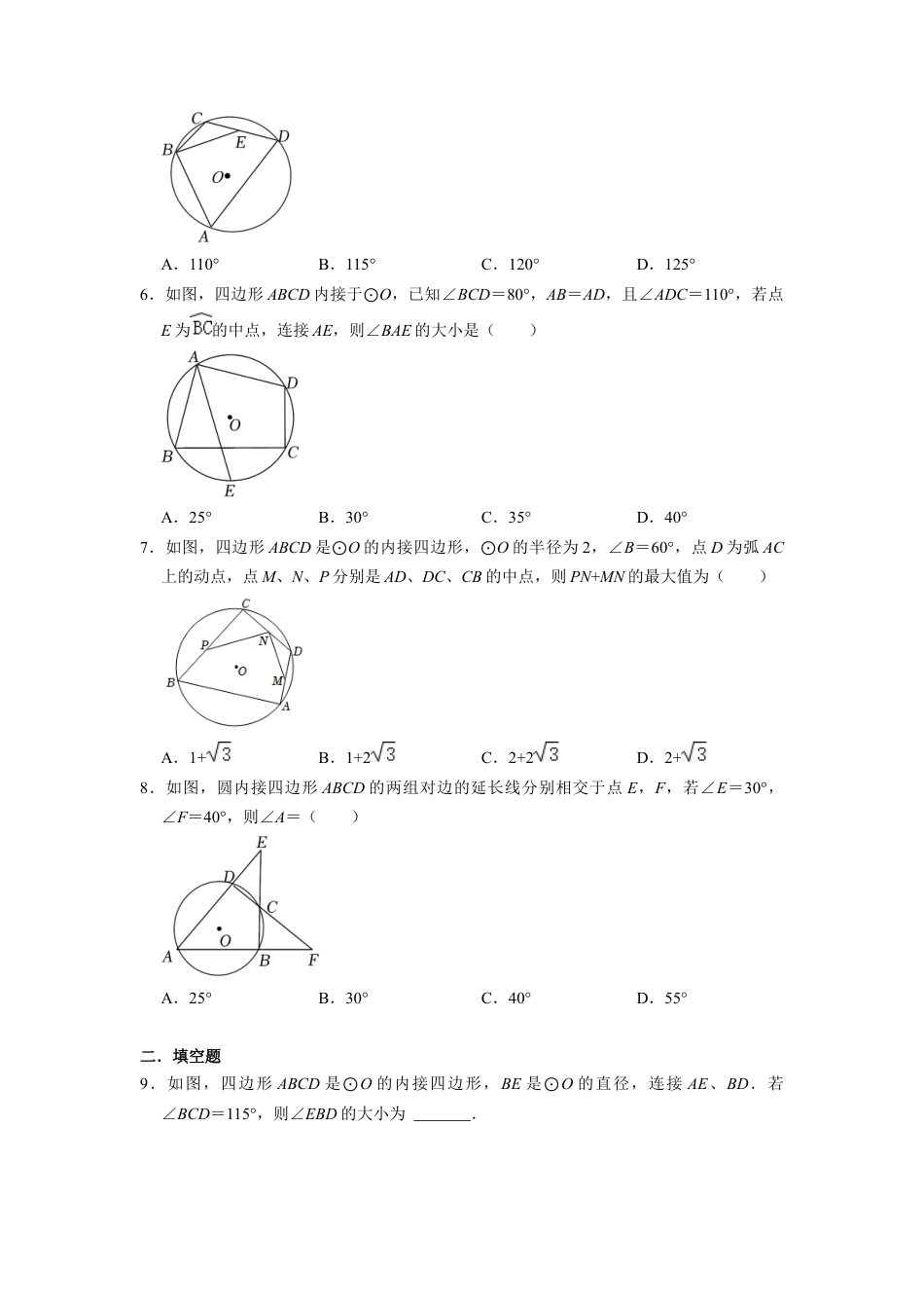 浙教版九年级数学上学期-  3.6圆内接四边形 同步自主提升训练 （含解析）.docx_第2页