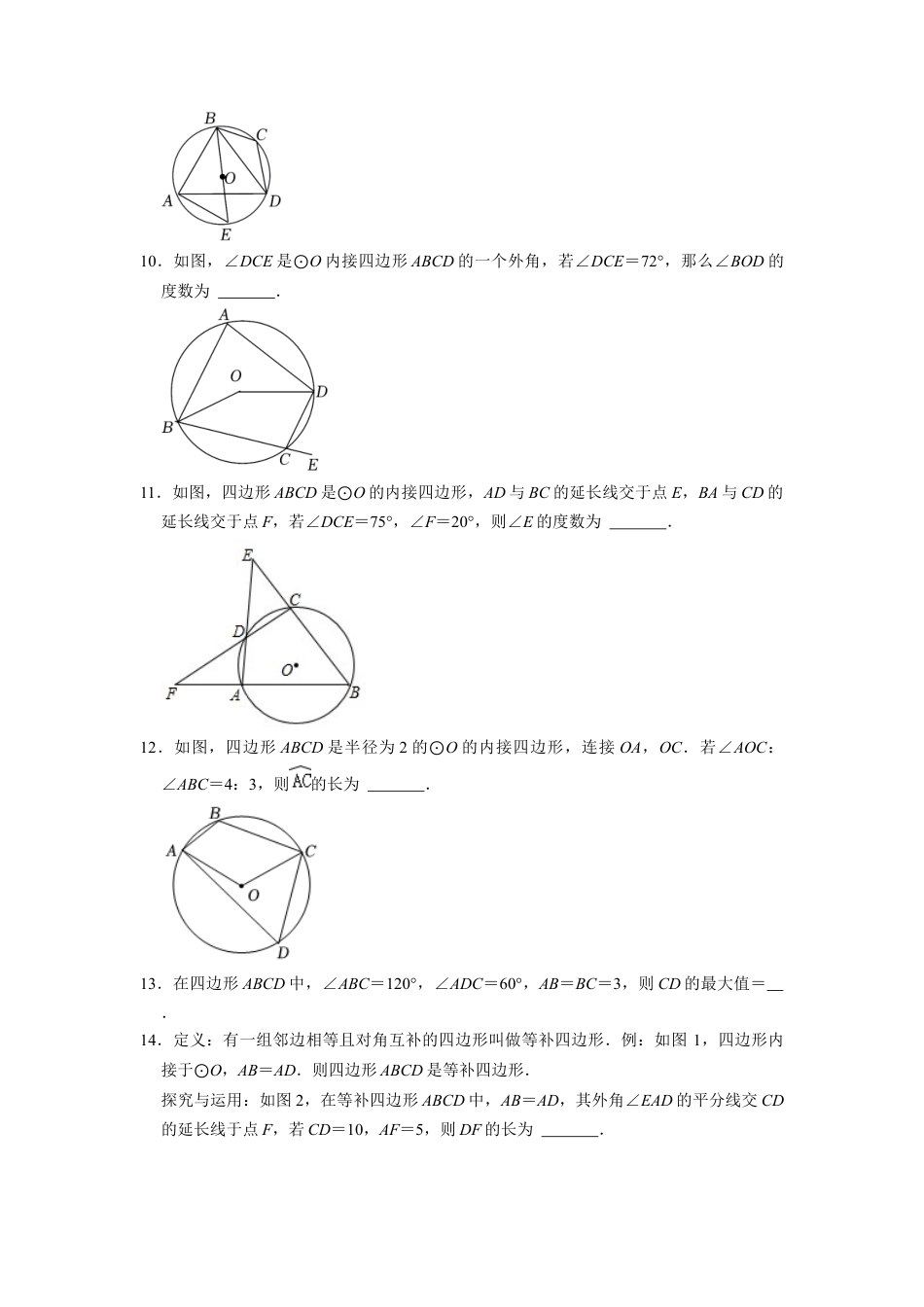 浙教版九年级数学上学期-  3.6圆内接四边形 同步自主提升训练 （含解析）.docx_第3页