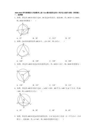 浙教版九年级数学上学期-  3.6圆内接四边形 同步自主提升训练 （含解析）.docx