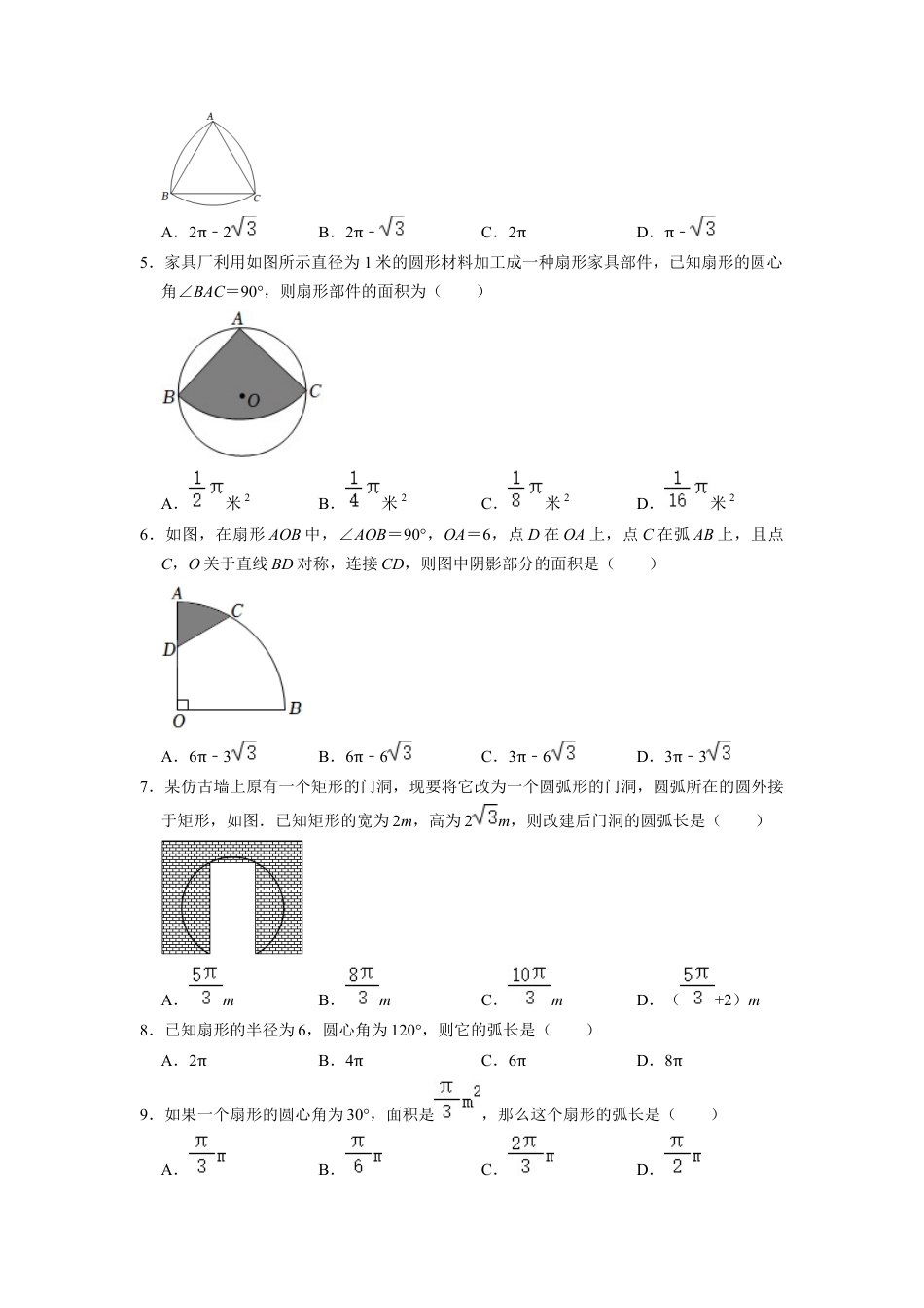 浙教版九年级数学上学期-  3.8弧长及扇形的面积选择专项练习题（含答案）.docx_第3页