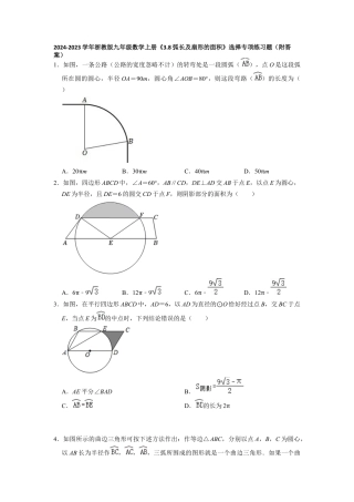 浙教版九年级数学上学期-  3.8弧长及扇形的面积选择专项练习题（含答案）.docx