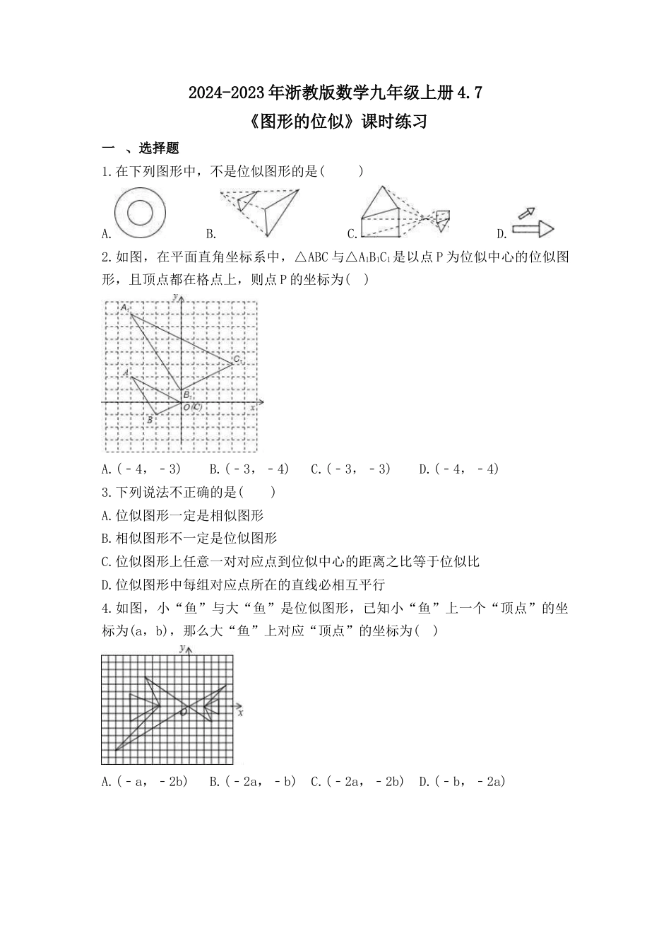 浙教版九年级数学上学期-  4.7 图形的位似 课时练习（含答案）.docx_第1页