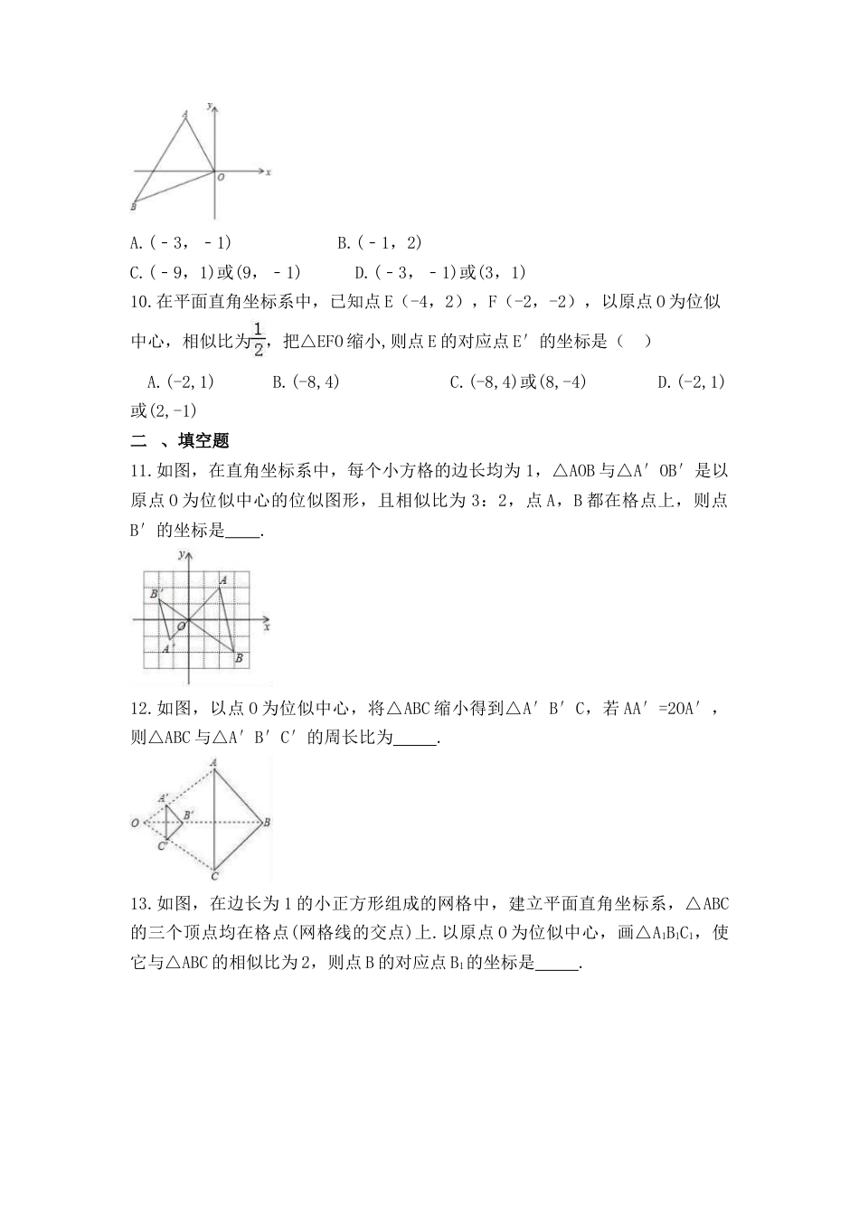 浙教版九年级数学上学期-  4.7 图形的位似 课时练习（含答案）.docx_第3页
