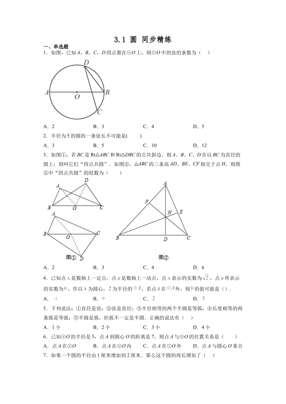 浙教版九年级数学上学期- 3.1 圆  同步精练  （含答案）.docx_第1页