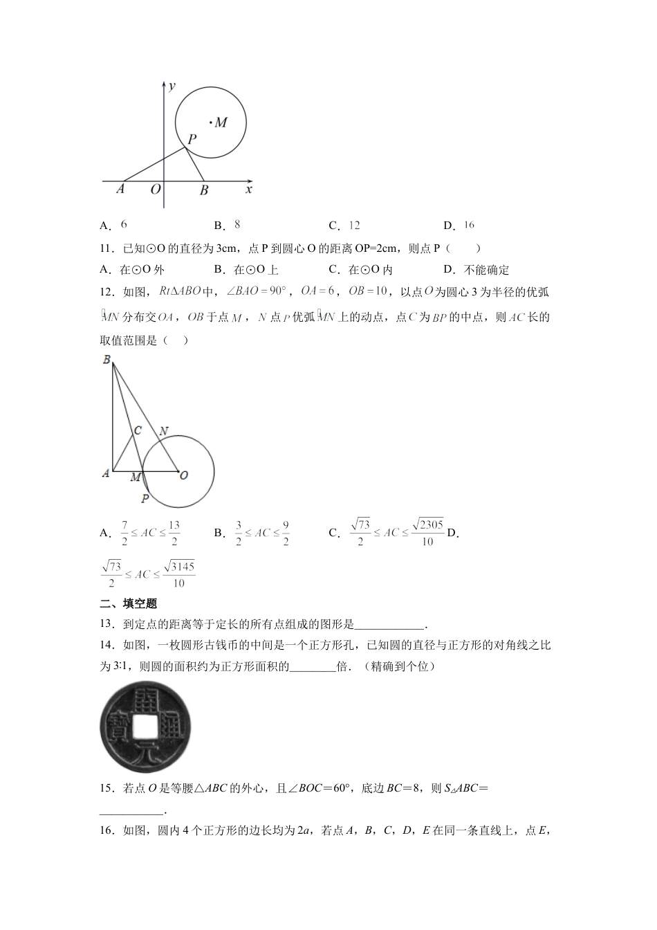 浙教版九年级数学上学期- 3.1 圆  同步精练  （含答案）.docx_第3页