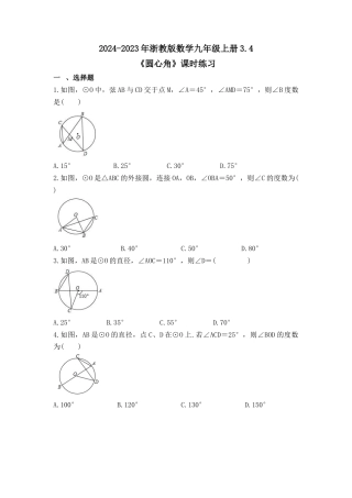 浙教版九年级数学上学期- 3.4 圆心角 课时练习（含答案）.docx