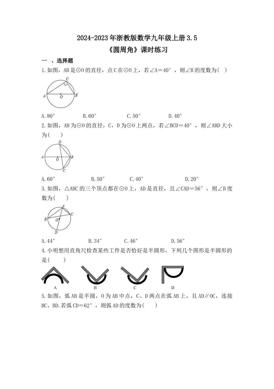 浙教版九年级数学上学期- 3.5 圆周角 课时练习（含答案）.docx_第1页