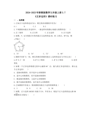 浙教版九年级数学上学期- 3.7 正多边形 课时练习（含答案）.docx