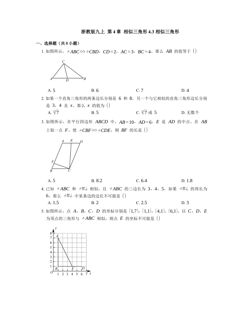 浙教版九年级数学上学期- 4.3 相似三角形 同步练习 (word版含答案).docx_第1页
