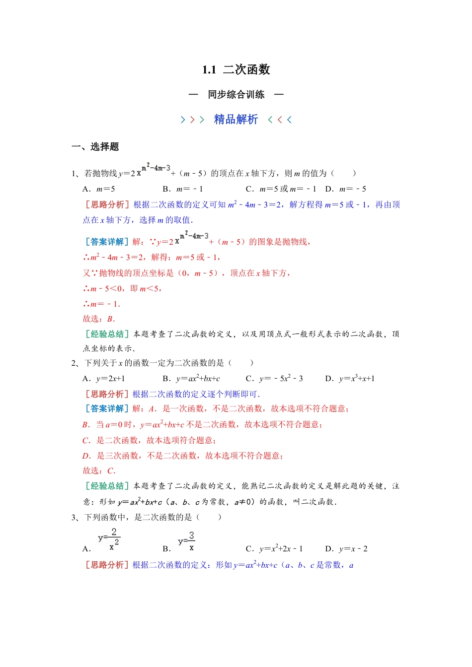 浙教版九年级数学上学期-1.1 二次函数 同步综合训练  （解析版）.docx_第1页