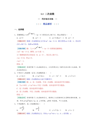 浙教版九年级数学上学期-1.1 二次函数 同步综合训练  （解析版）.docx
