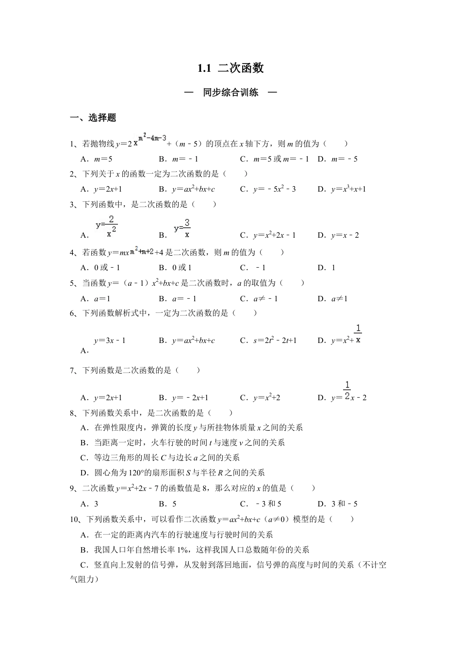 浙教版九年级数学上学期-1.1 二次函数 同步综合训练  （原卷版）.docx_第1页
