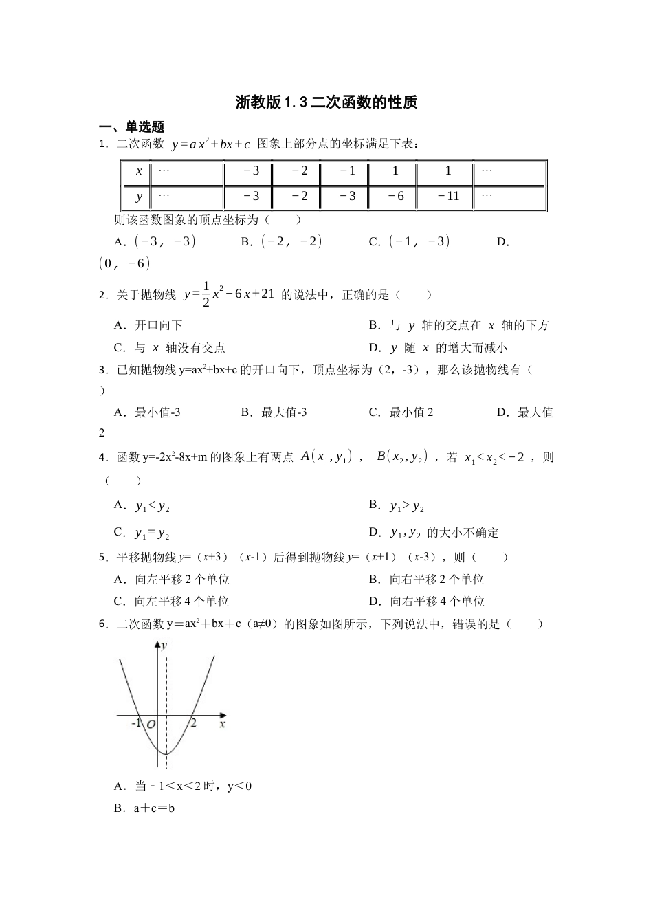 浙教版九年级数学上学期-1.3二次函数的性质 同步练习 （含答案）.docx_第1页