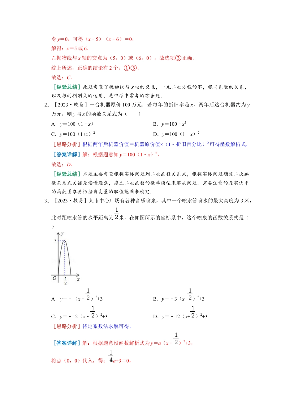 浙教版九年级数学上学期-1.4 二次函数的应用 常考精选  （解析版）.docx_第2页