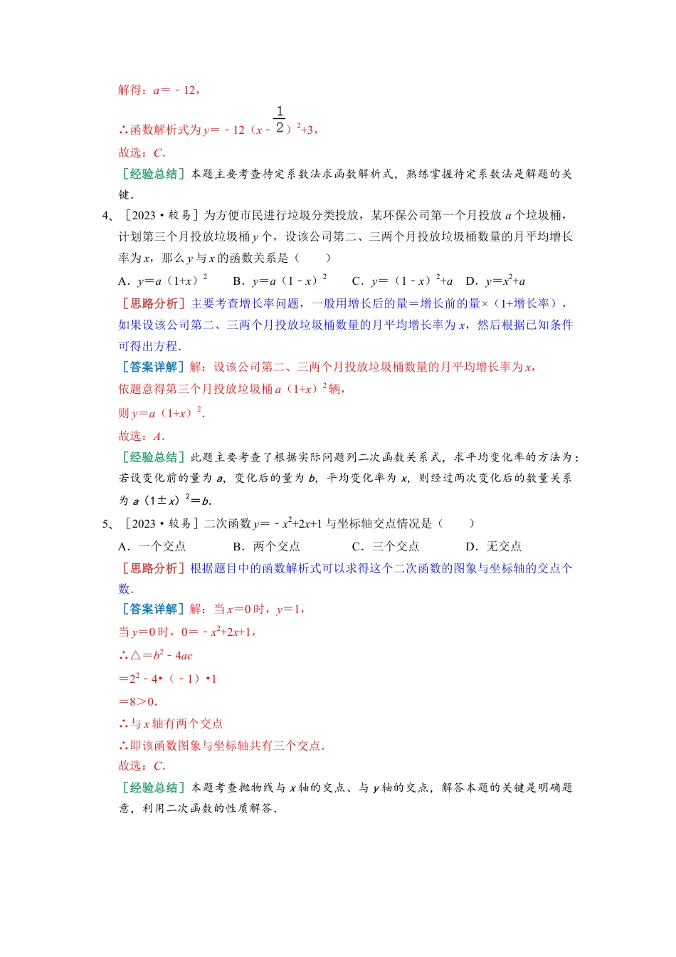 浙教版九年级数学上学期-1.4 二次函数的应用 常考精选  （解析版）.docx_第3页
